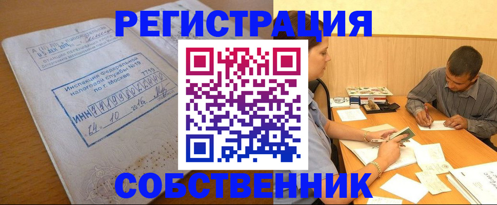 прописка от собственника в Ефремове